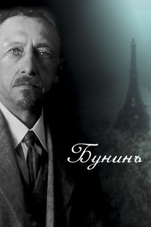 Бунинъ [Russian]