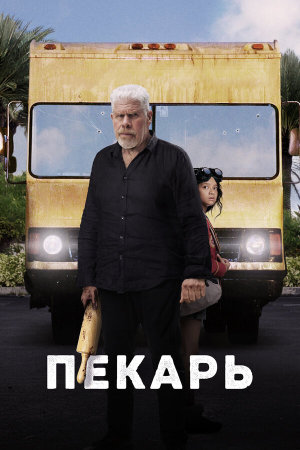 The Baker [Russian]