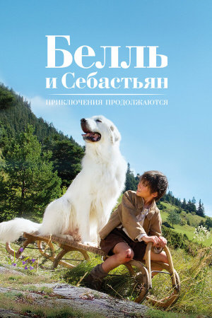 Belle et Sébastien, l'aventure continue [Russian]