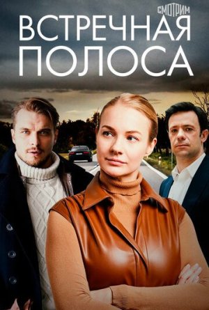 Встречная полоса [Russian]