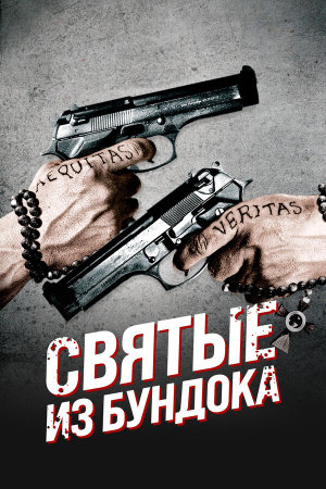 The Boondock Saints [Russian]