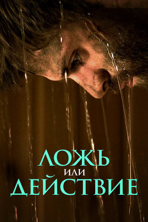 Ложь или действие [Russian]