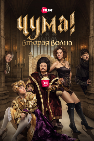 ЧУМА! [Russian] S1-S2