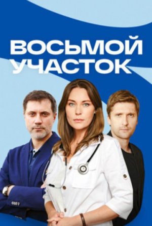 Восьмой участок [Russian]