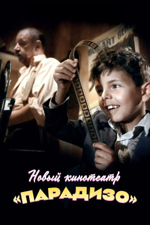 Nuovo Cinema Paradiso [Russian]
