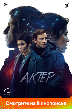 Актёр [Russian]