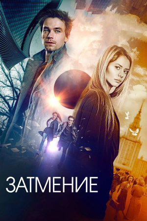 Затмение [Russian]