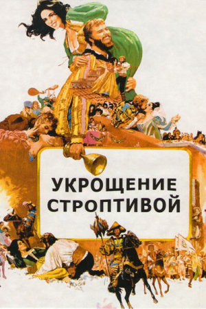 The Taming of the Shrew [Russian]