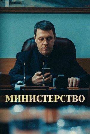 Министерство [Russian]