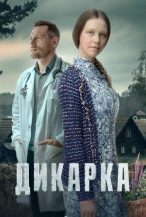 Дикарка [Russian] S1-S2