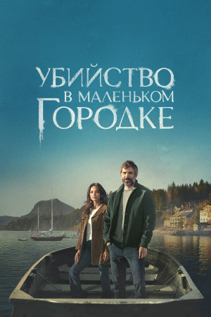 Murder in a Small Town [Russian] S1-S2