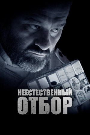Неестественный отбор [Russian]