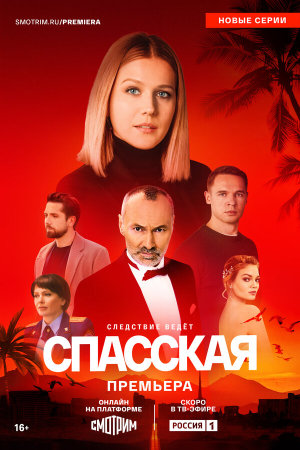Спасская [Russian] S1-S5