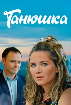 Танюшка [Russian]