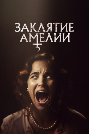 Amelia's Children [Russian]
