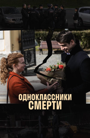 Одноклассники смерти [Russian]