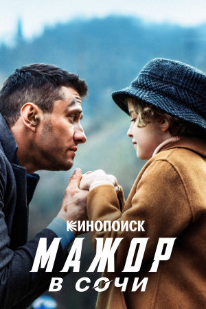 Мажор в Сочи [Russian]