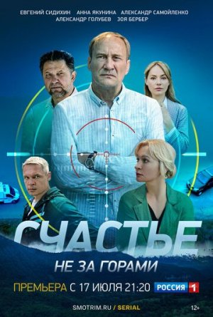 Счастье не за горами [Russian]