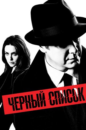The Blacklist [Russian] S1-S10
