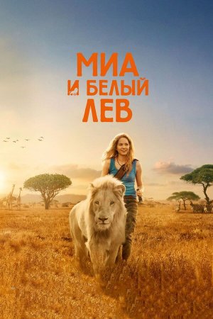 Mia et le lion blanc [Russian]