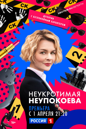Неукротимая Неупокоева [Russian]