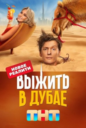 Выжить в Дубае [Russian] S1-S2