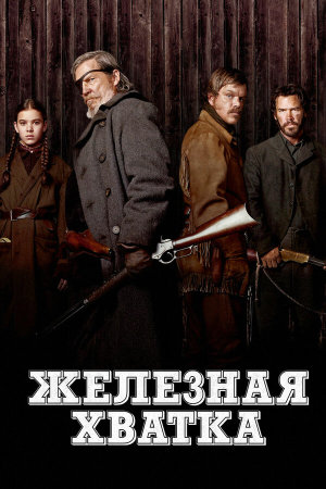 True Grit [Russian]