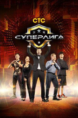 Суперлига [Russian]