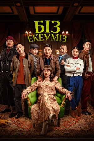 Біз екеуміз [Russian]