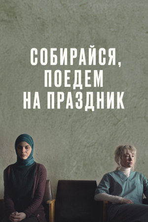 Собирайся, поедем на праздник [Russian]