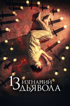 13 exorcismos [Russian]