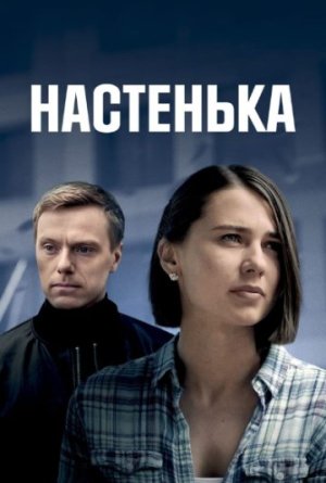 Настенька [Russian] S1-S6