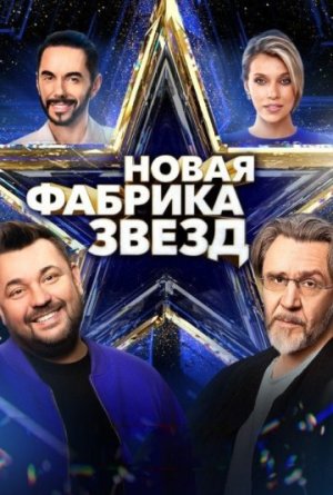 Новая Фабрика звёзд. Дневники [Russian]
