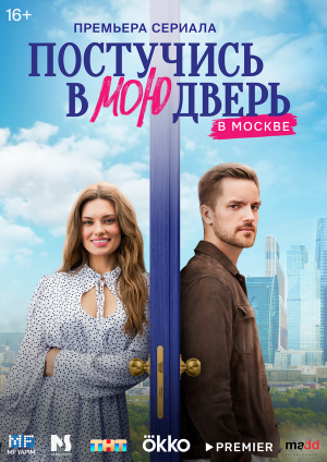 Постучись в мою дверь в Москве [Russian] S1-S2