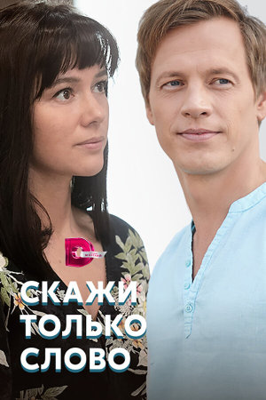 Скажи только слово [Russian]