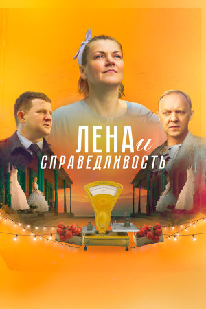 Лена и справедливость [Russian]