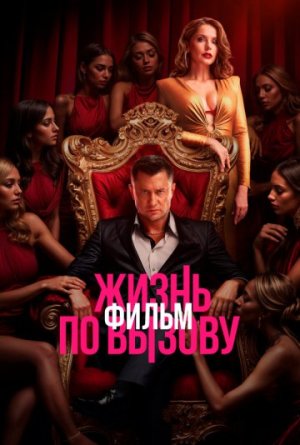 Жизнь по вызову. Фильм [Russian]