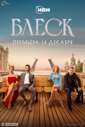 Блеск [Russian]