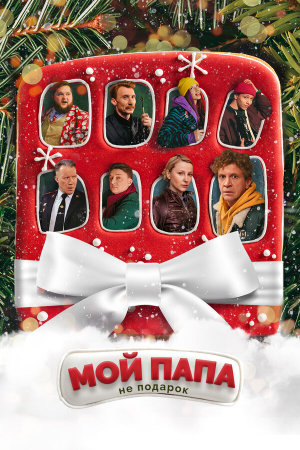 Мой папа не подарок [Russian]