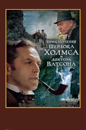 Шерлок Холмс и доктор Ватсон: Смертельная схватка [Russian]