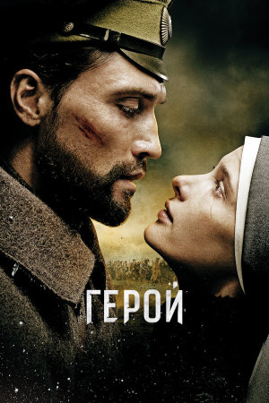 Герой [Russian]