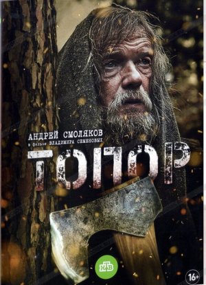 Топор [Russian] S1-S2