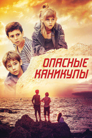 Опасные каникулы [Russian]