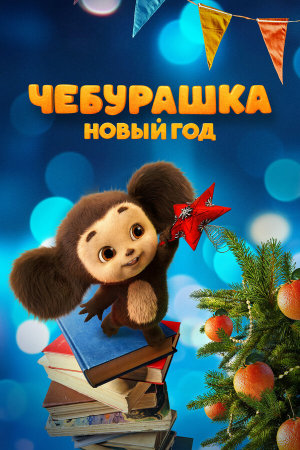 Чебурашка. Новый год [Russian]