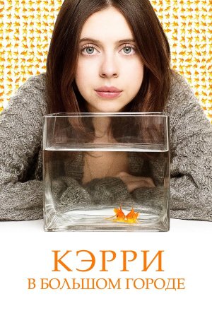 Carrie Pilby [Russian]