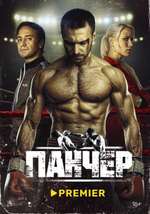 Панчер [Russian]