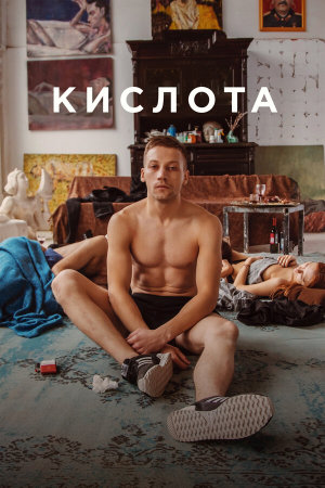 Кислота [Russian]