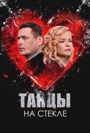 Танцы на стекле [Russian]