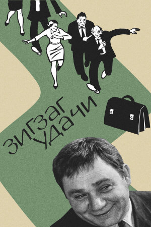 Зигзаг удачи [Russian]