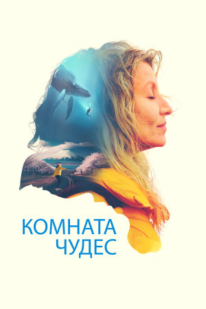 La chambre des merveilles [Russian]